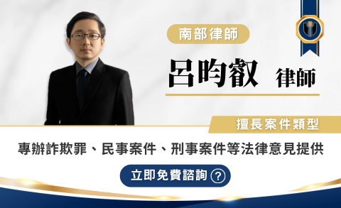 呂昀叡律師推薦