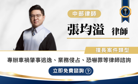 張均溢律師推薦