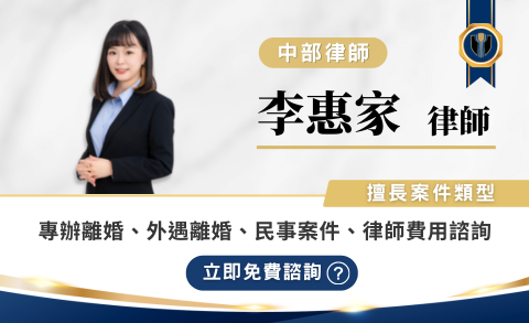 李惠家律師推薦