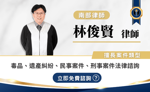 林俊賢律師推薦