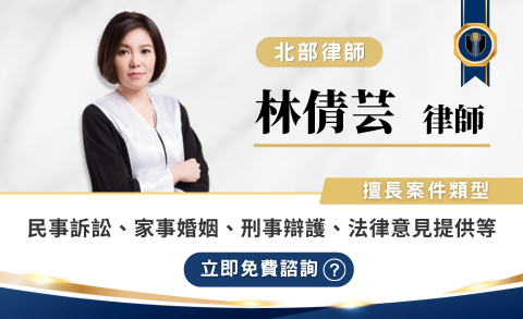 林倩芸律師推薦