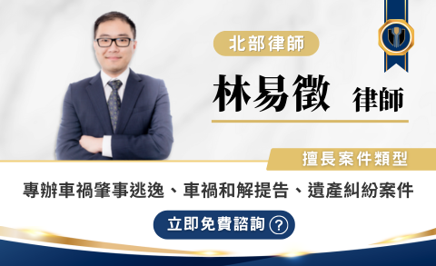 林易徵律師推薦