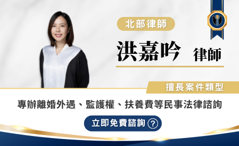 洪嘉吟律師推薦