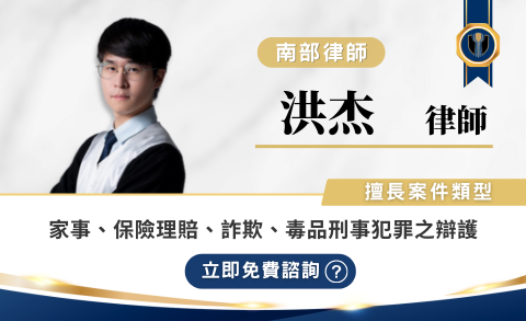 洪杰律師推薦