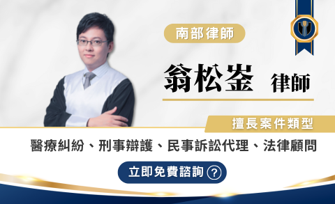 翁松崟律師推薦