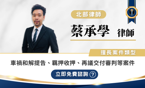 蔡承學律師推薦