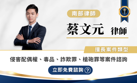 蔡文元律師推薦