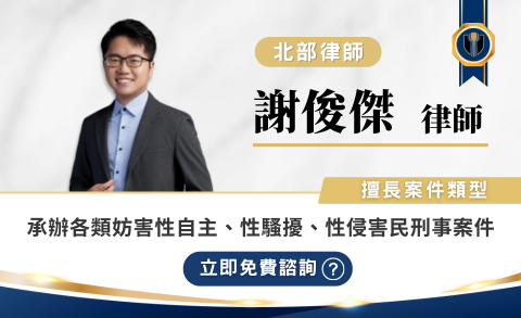 謝俊傑律師推薦