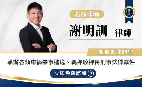 謝明訓律師推薦