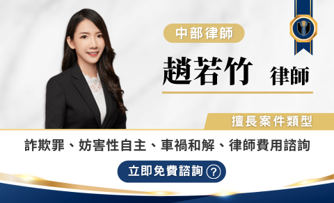 趙若竹律師推薦