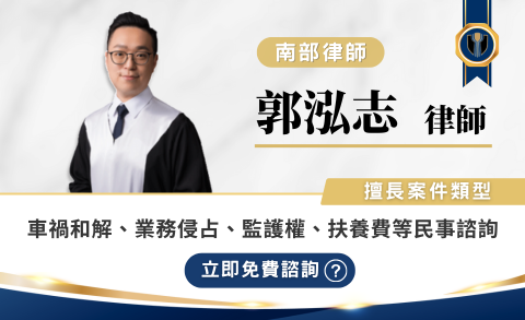 郭泓志律師推薦