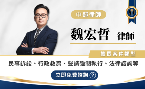 魏宏哲律師推薦